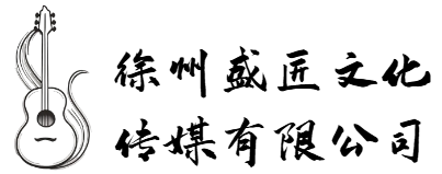 徐州盛匠文化传媒有限公司 